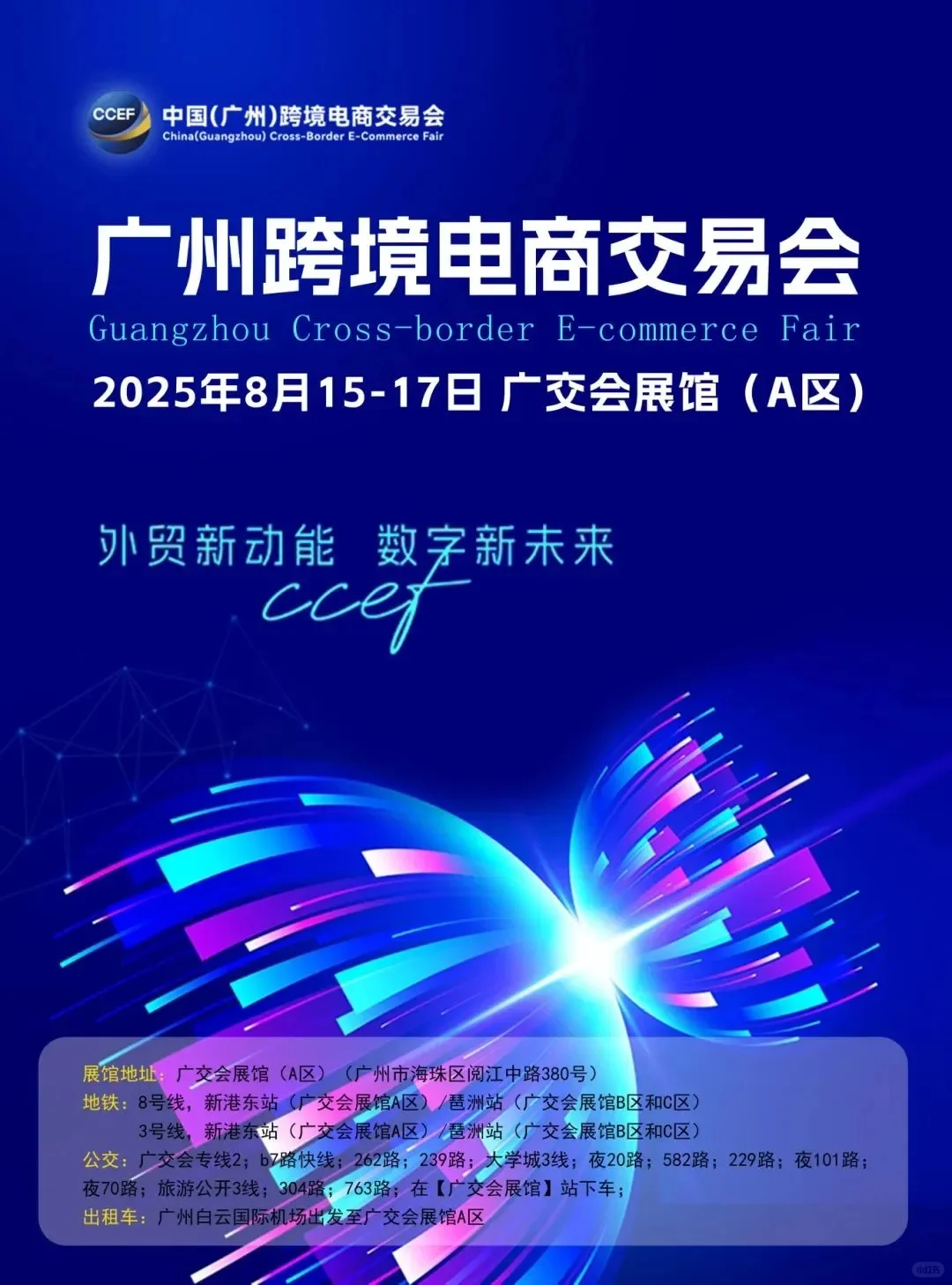2025广州跨境电商展攻略,门票+交通指南