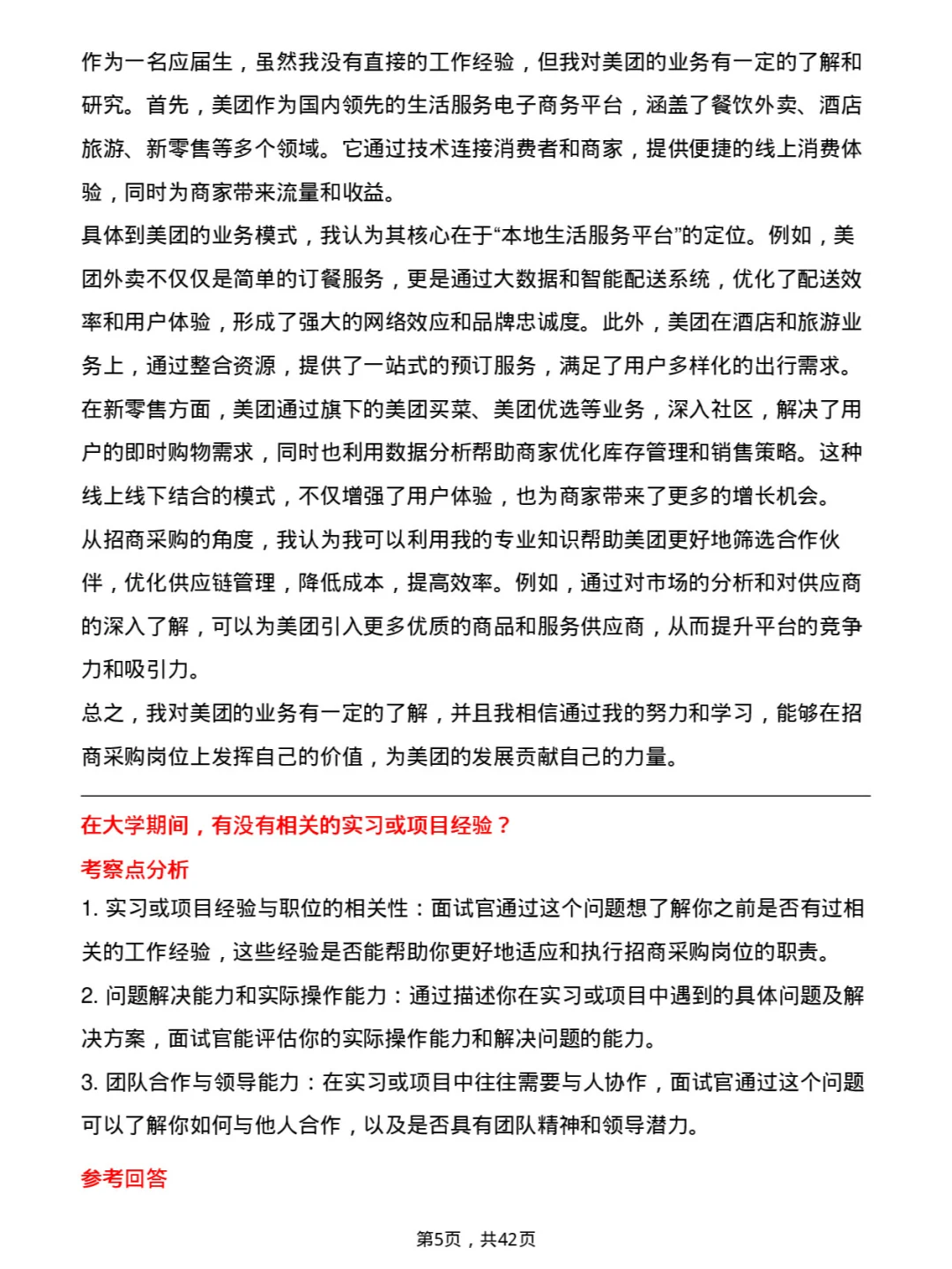 39道美团招商采购岗岗位面试题库及参考回答