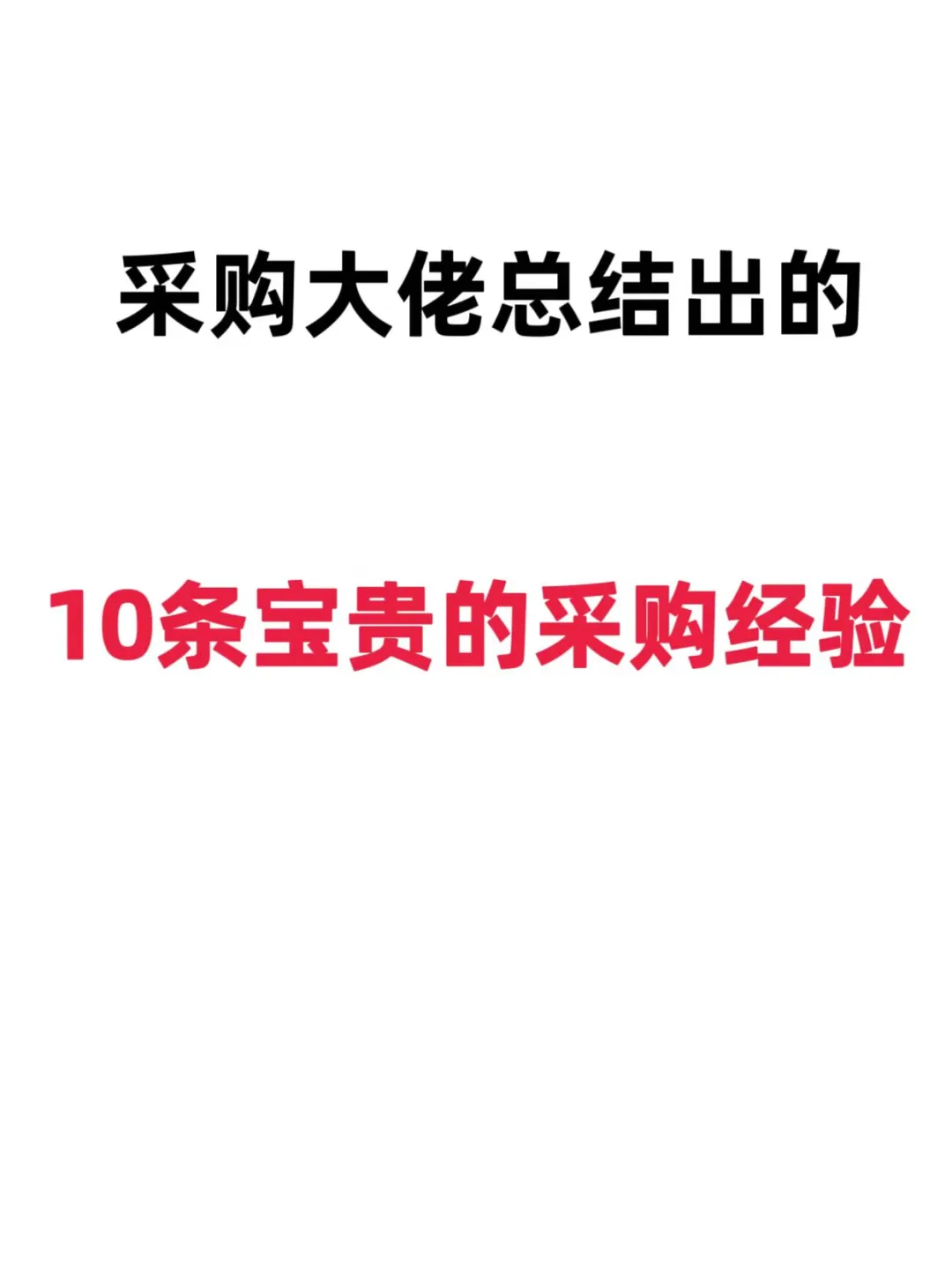 这10条采购经验，能让你在采购行业立足！