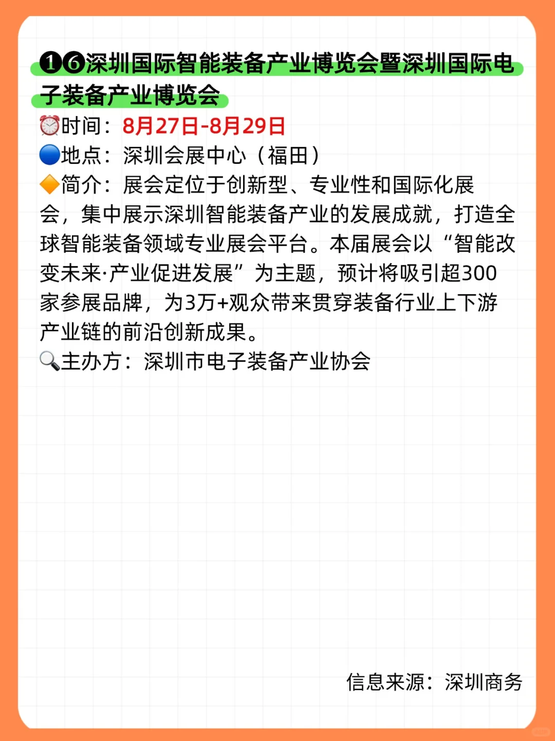 ?2025年8月,深圳展会目录一览表‼️