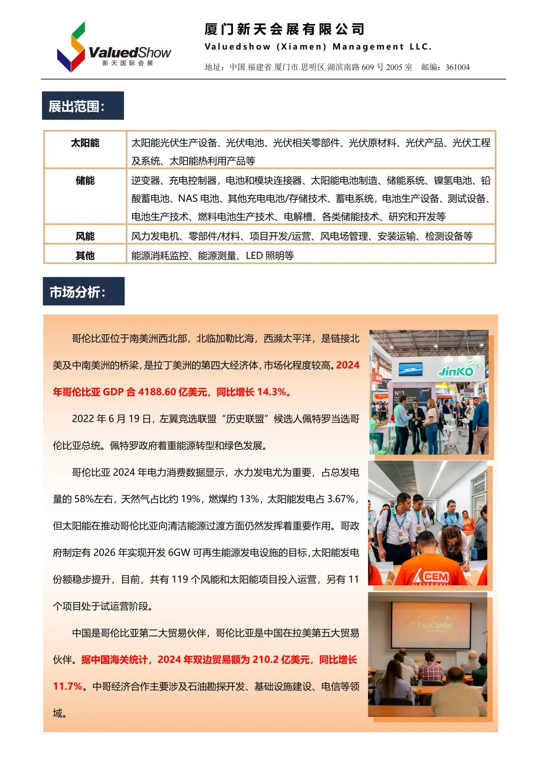 2025年哥伦比亚太阳能及储能展