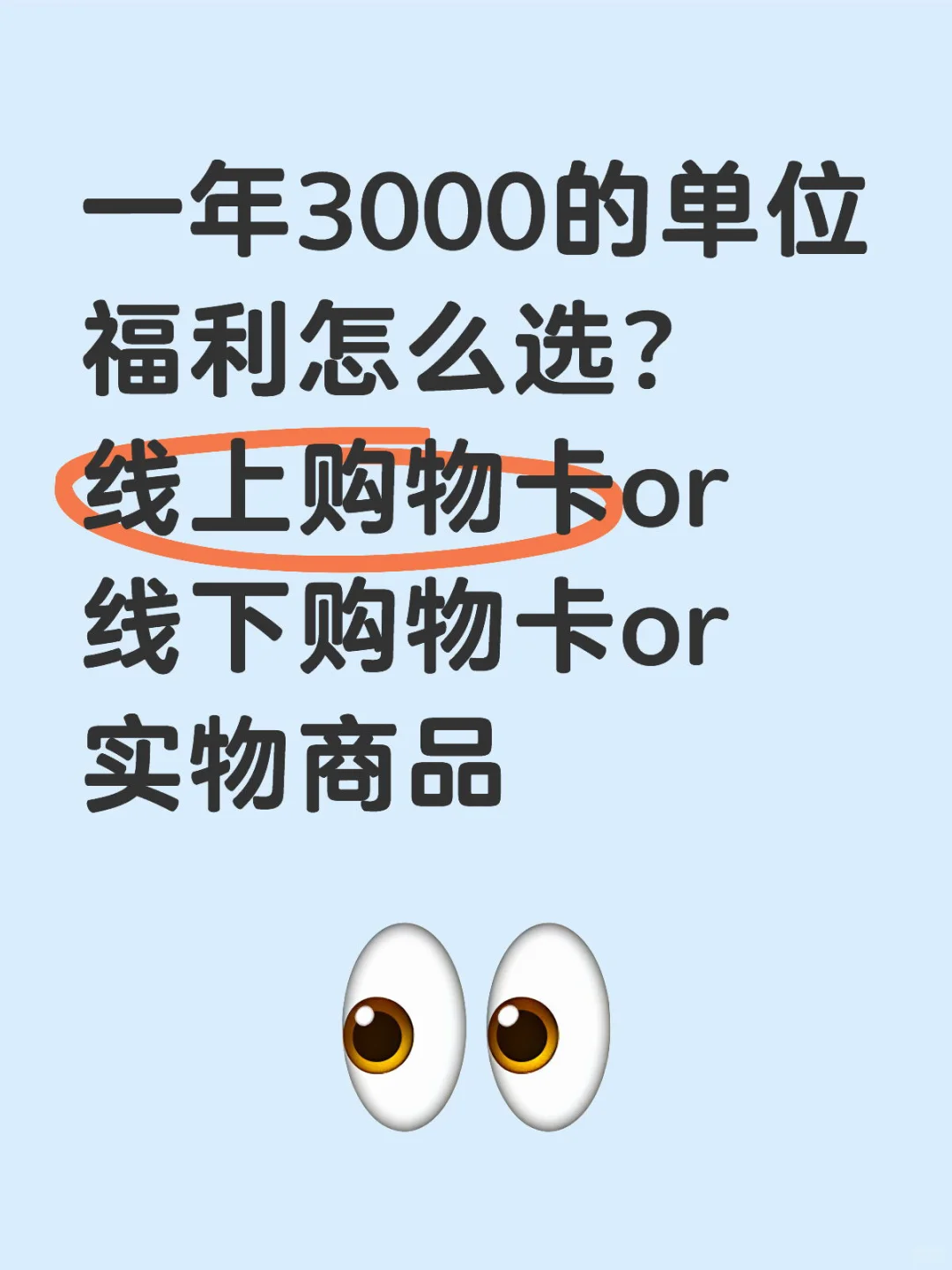 3000一年的单位福利怎么选？