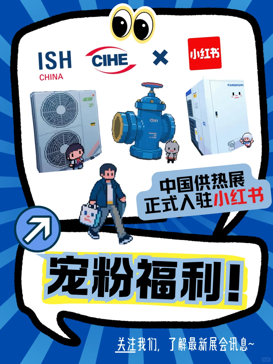 ?中国供热展入驻小红书!宠粉抽奖冲鸭?