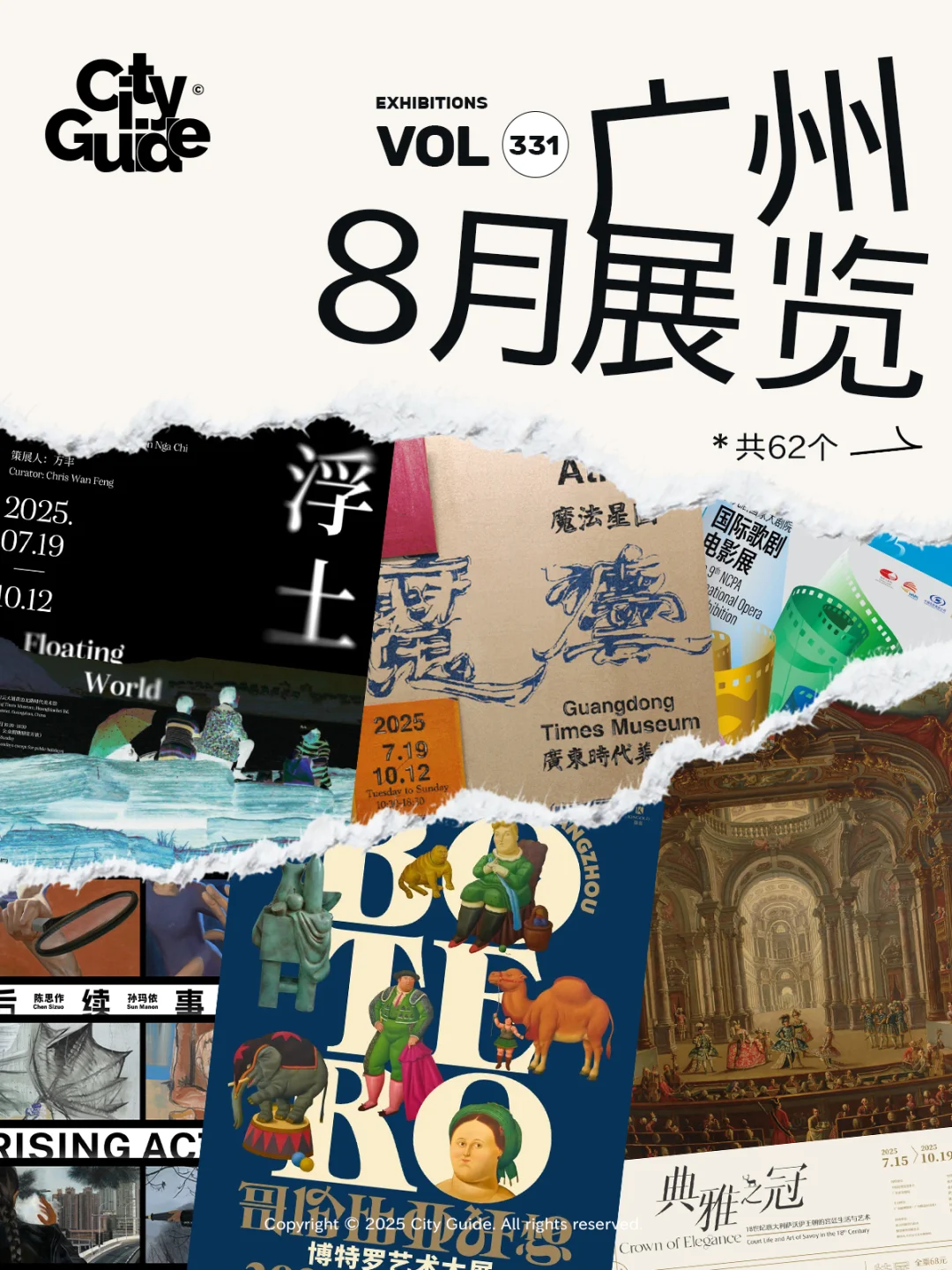 广州8月展览攻略,共62个先收藏慢慢去看