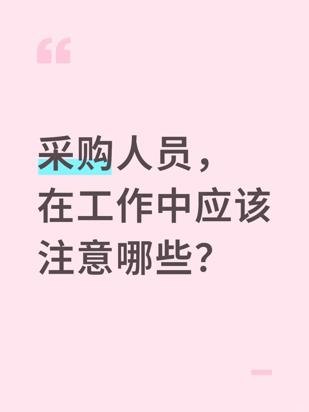 采购人员，在工作中应该注意哪些？