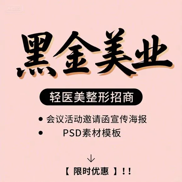 黑金美业招商会-轻医美整形造势盛宴