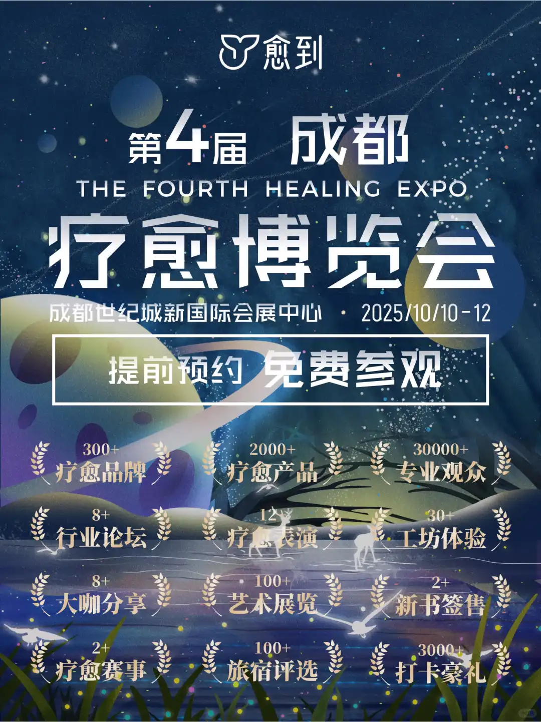 愈到成都疗愈博览会10月10-12日重磅启幕！