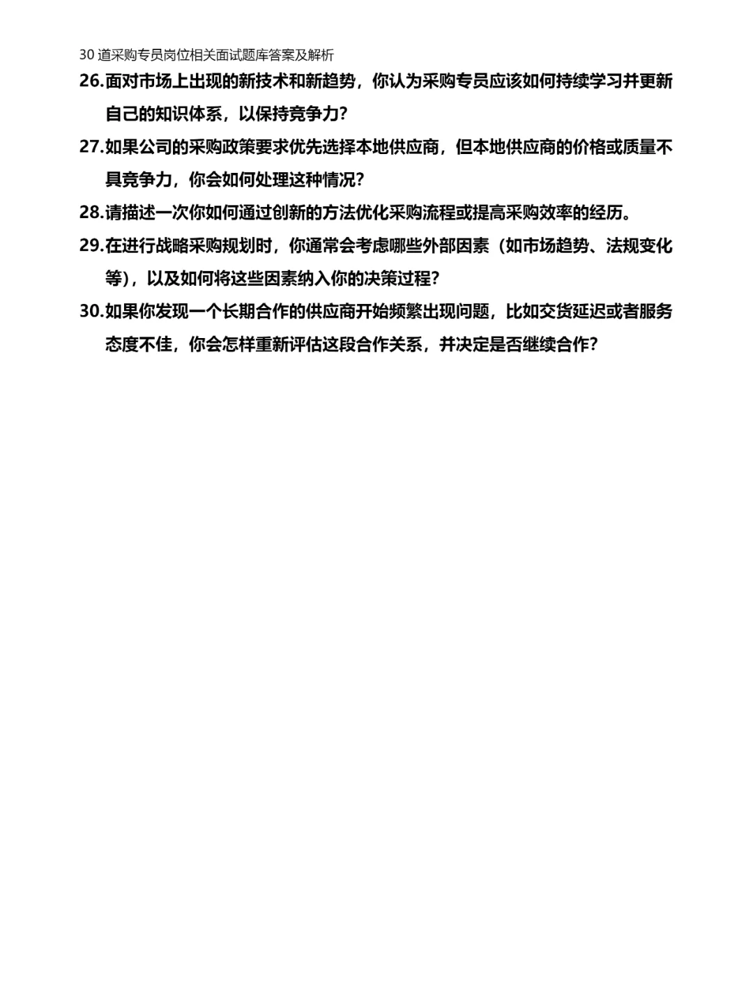 30道采购专员岗位相关面试题库答案及解析