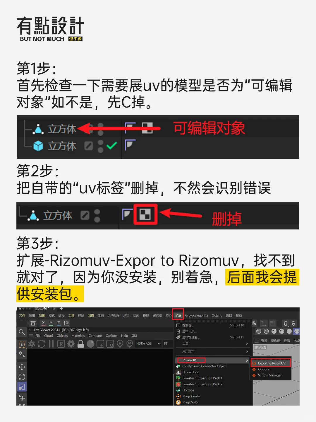 C4D如何轻松的展UV
