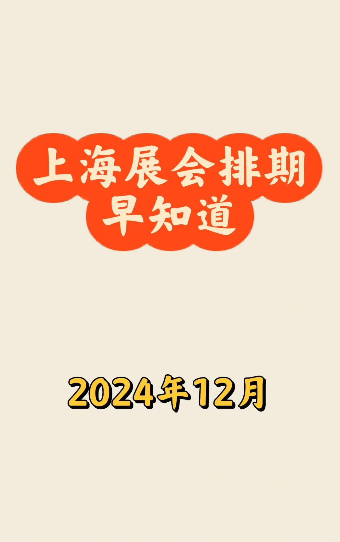 ?上海12月展会最新排期一览