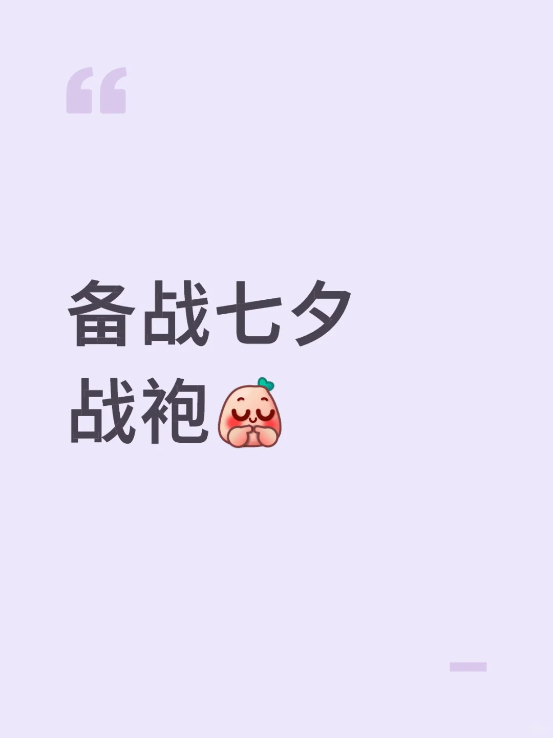七夕战袍