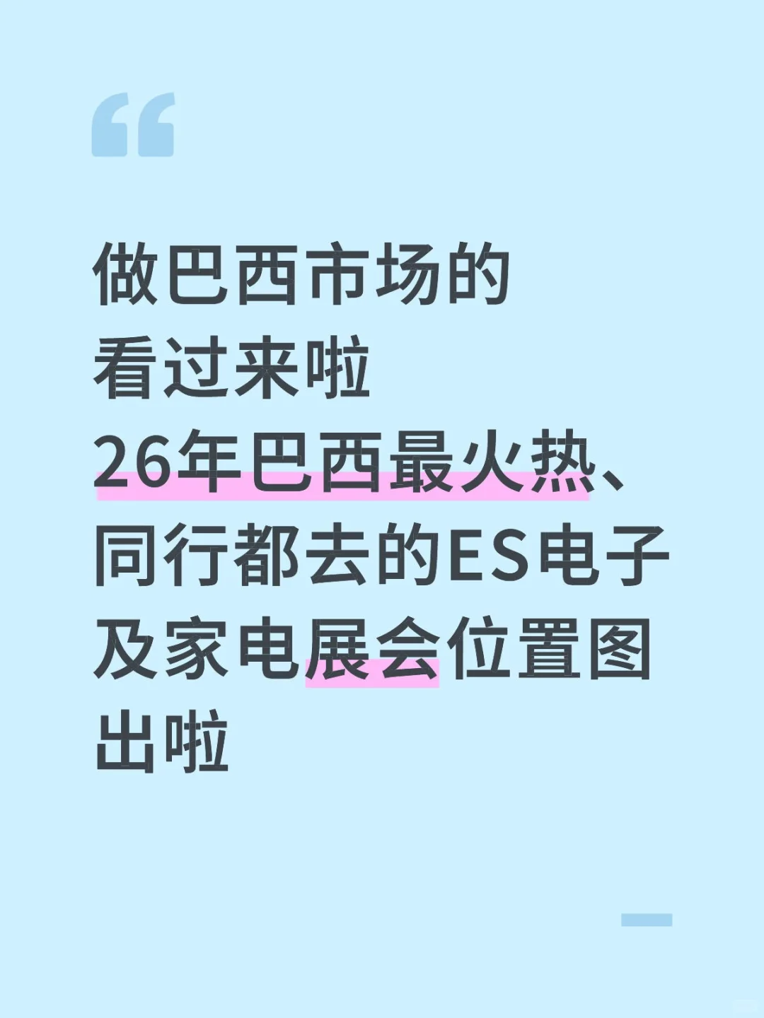 巴西26年ES展会最新位置图出啦