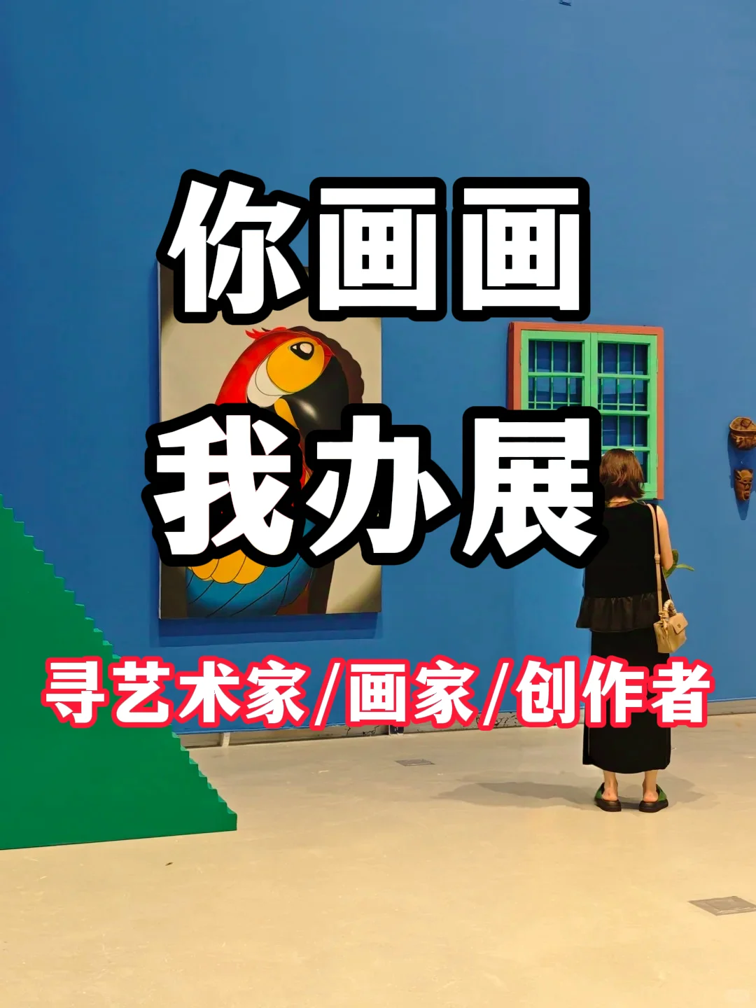 你画画我办展!优秀艺术家画家集合