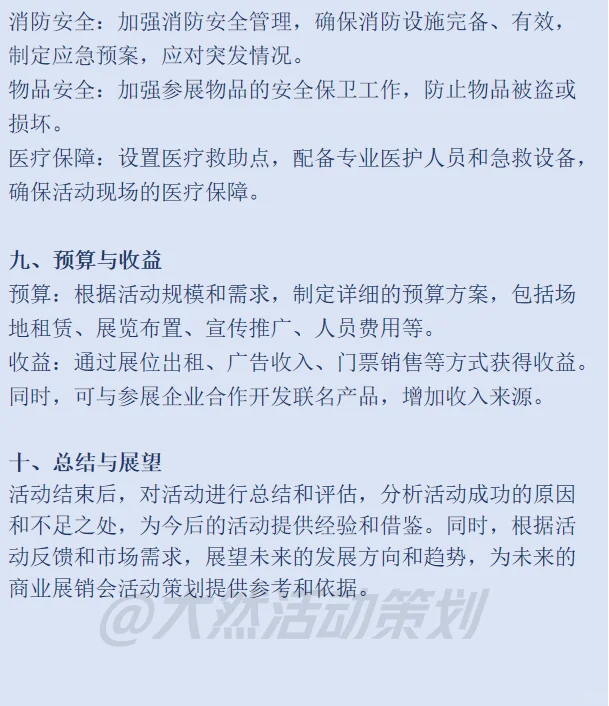 大型商业展销会活动策划方案