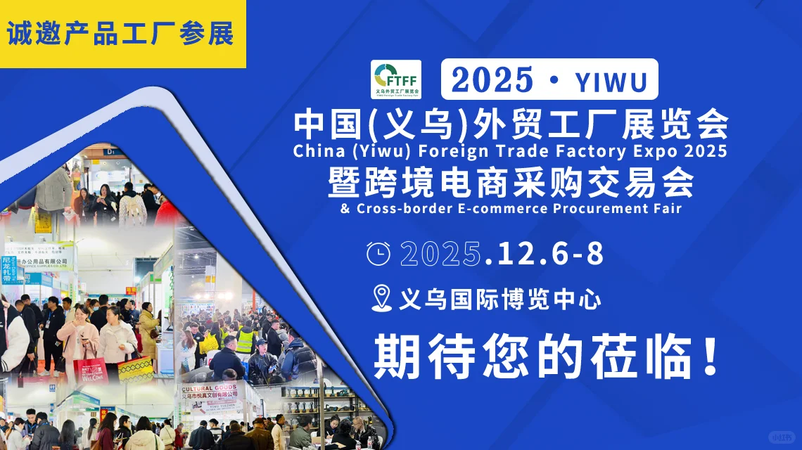 展优品，选热品-华东外贸展销会