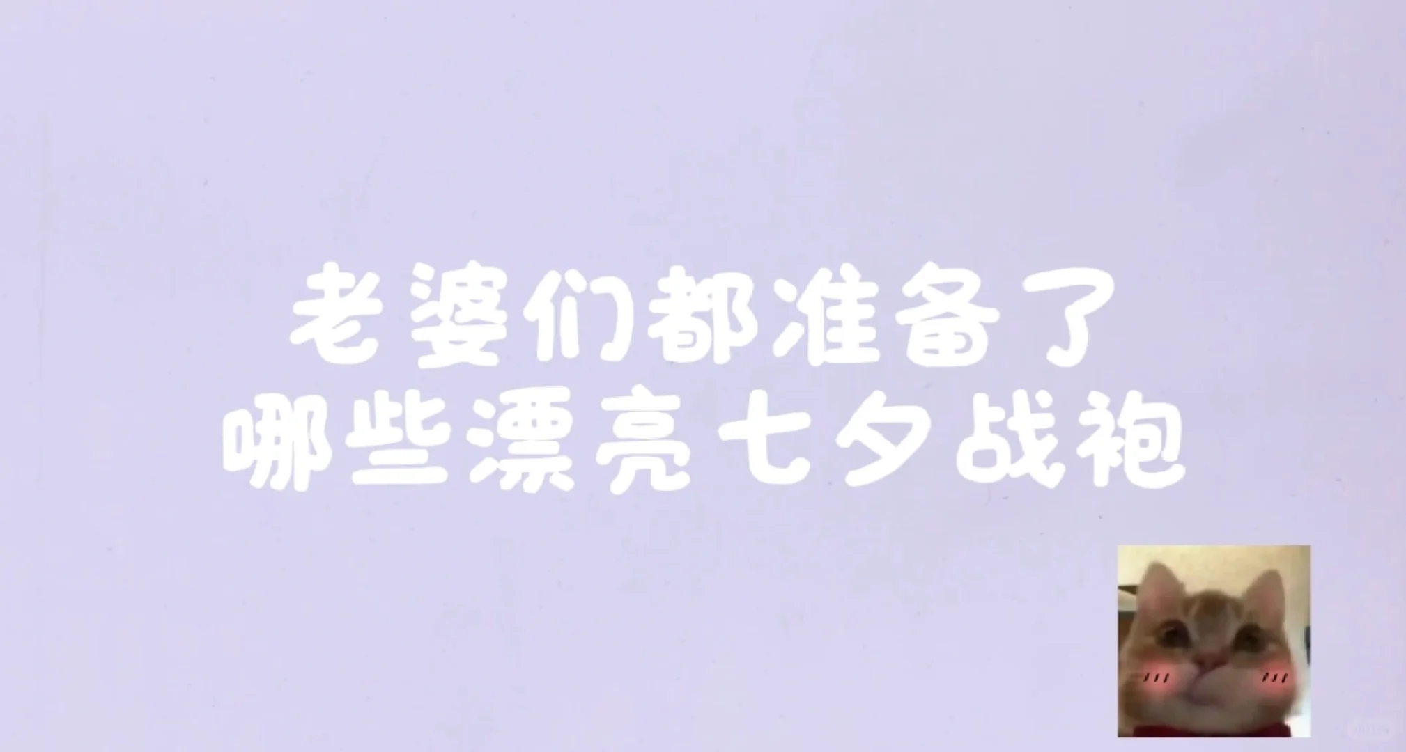 老婆们都准备了哪些七夕战袍？