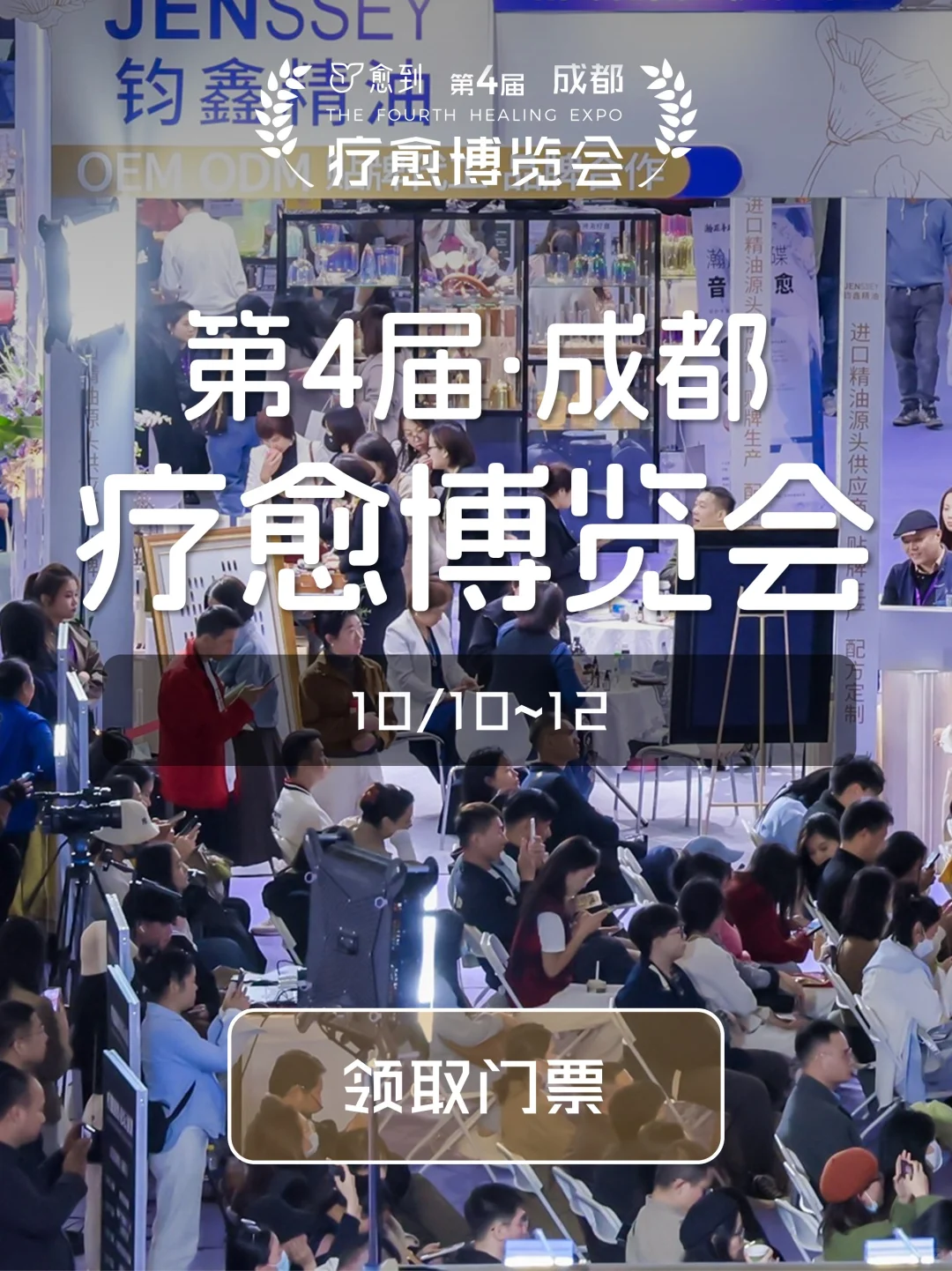 第四届愈到疗愈博览会前瞻