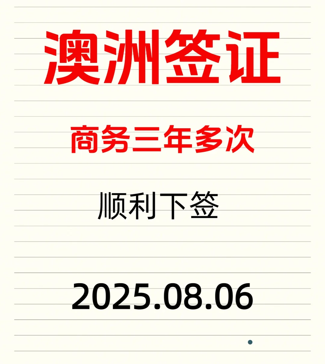 ?2025最新|澳洲3年多次商务签证攻略!