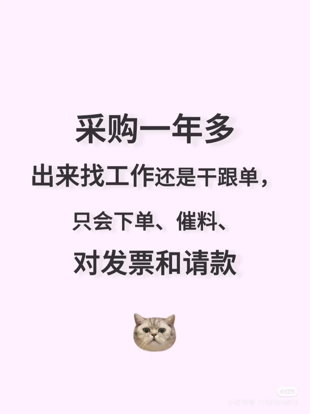 采购出来只能干跟单？