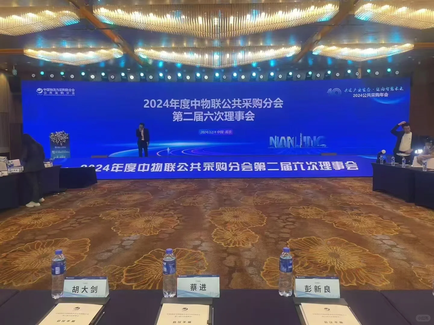 2024年度中物联公共采购分会
