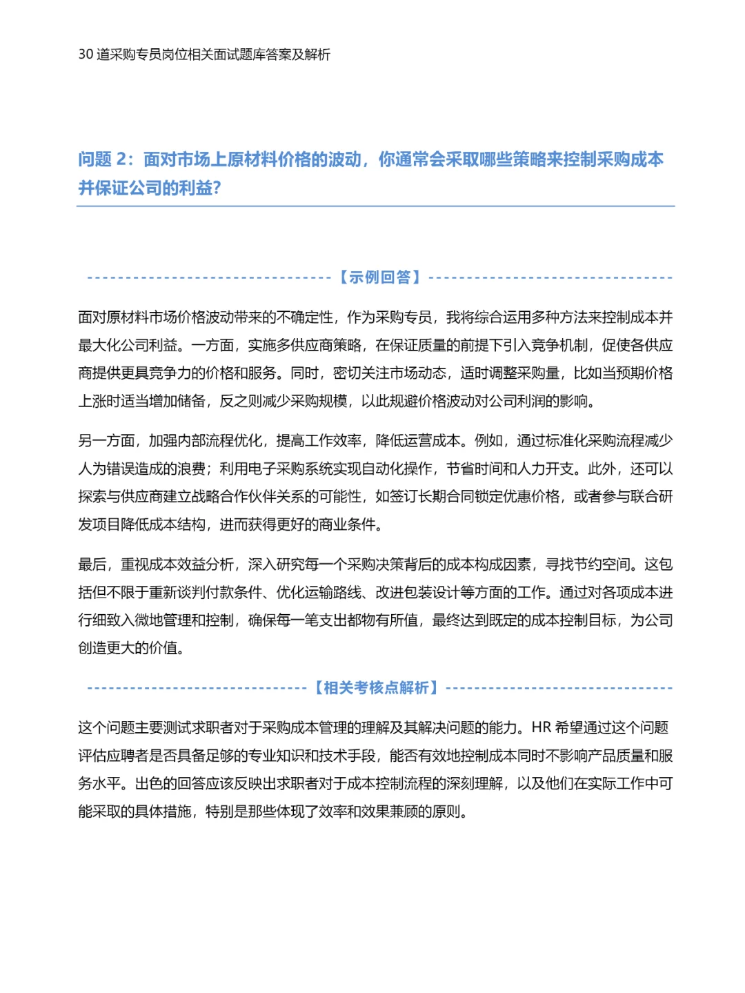 30道采购专员岗位相关面试题库答案及解析