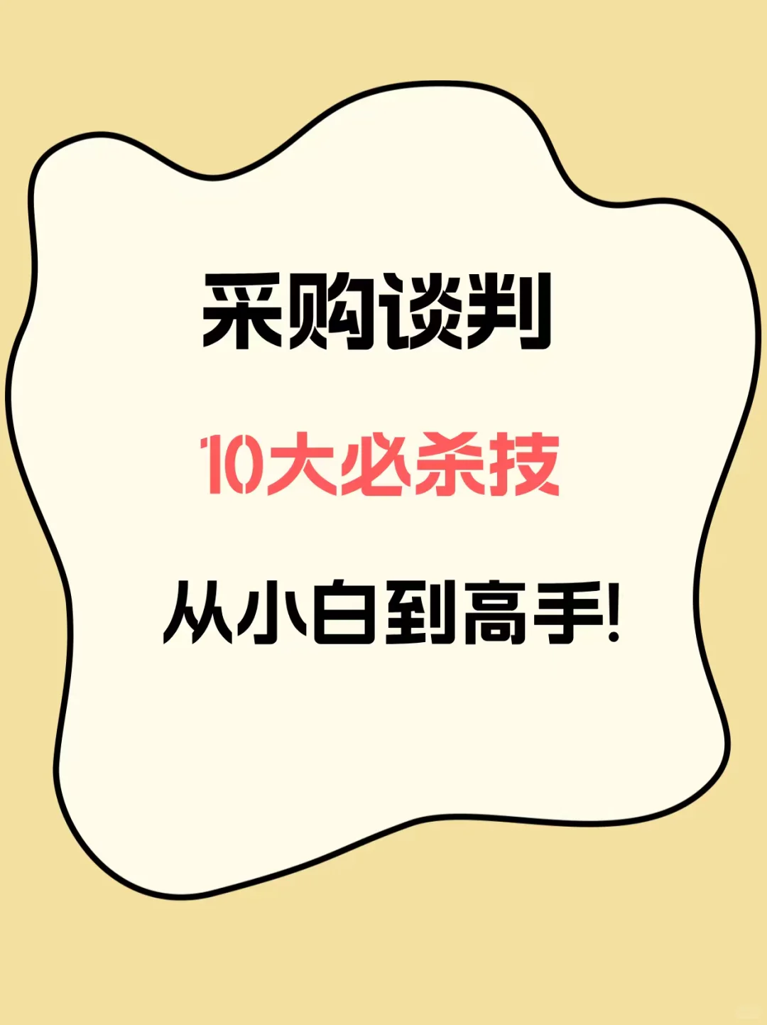 采购谈判10大必杀技|从小白到高手