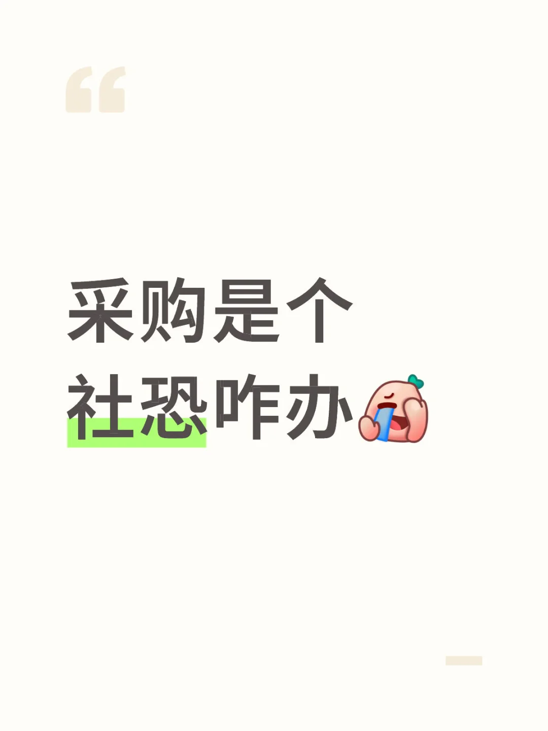 让一个社恐的人干采购