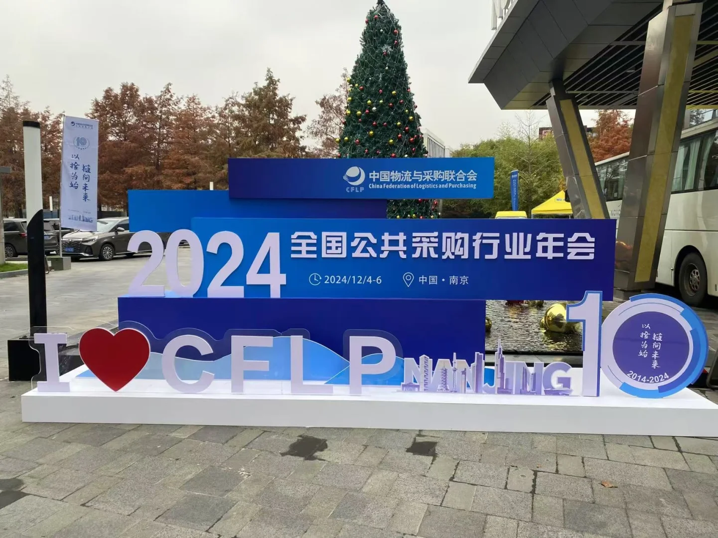 2024年度中物联公共采购分会