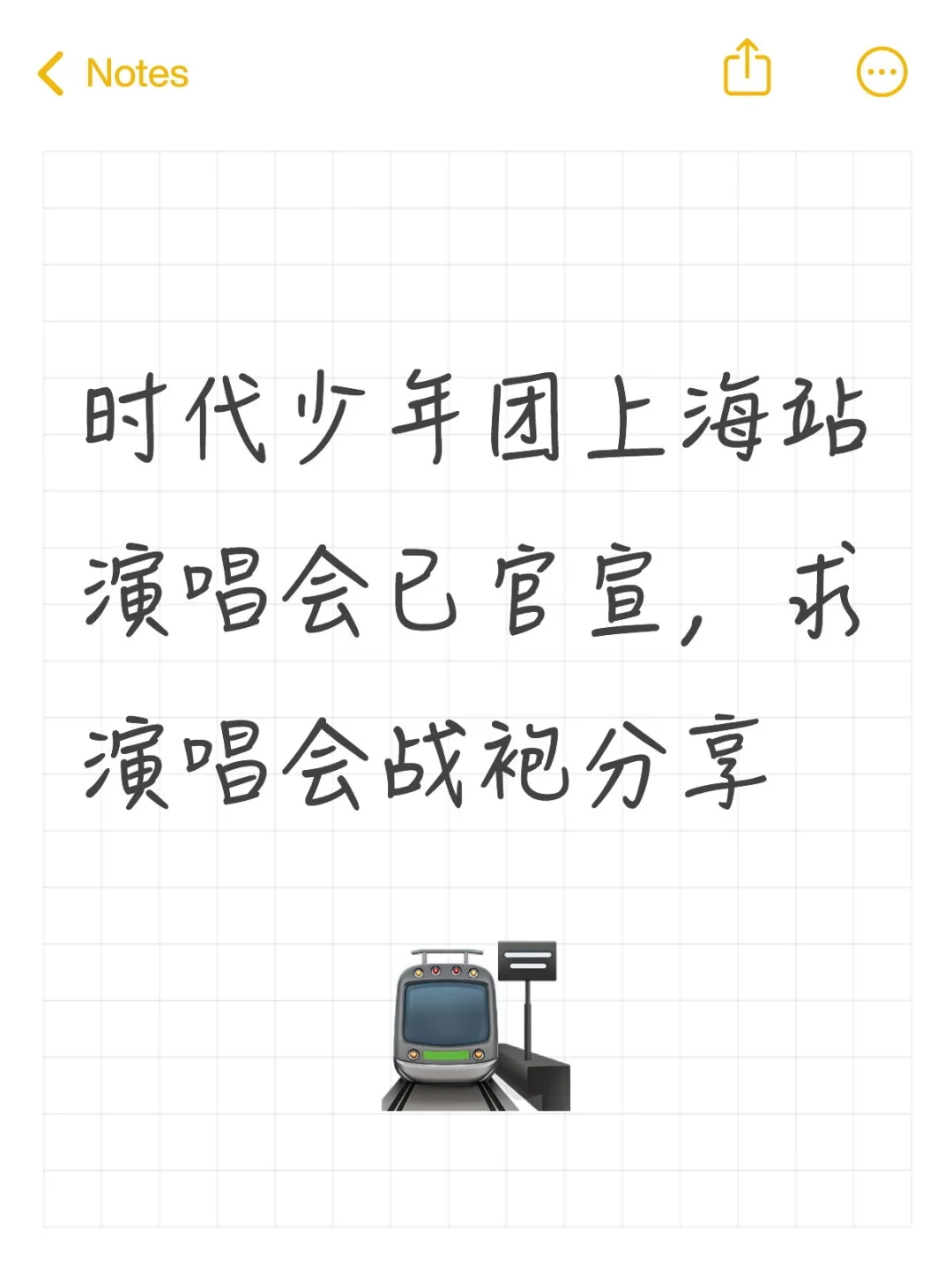 想参加时代少年团演唱会，姐妹们，求战袍！