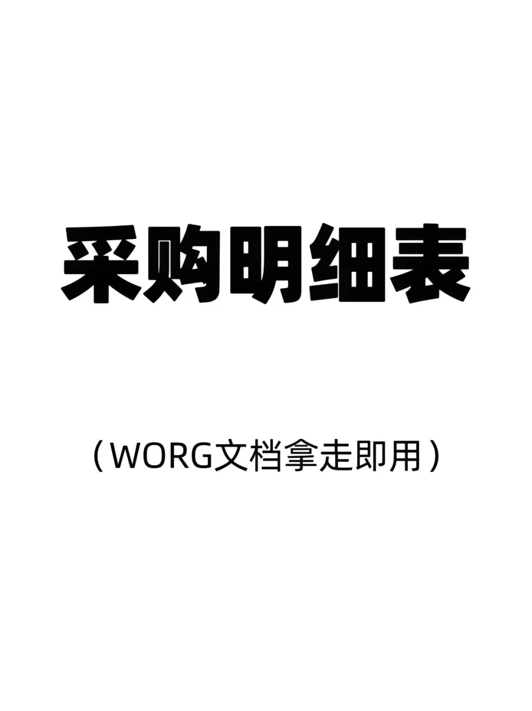 ?采购明细表。作为公司的行政采购必须知晓