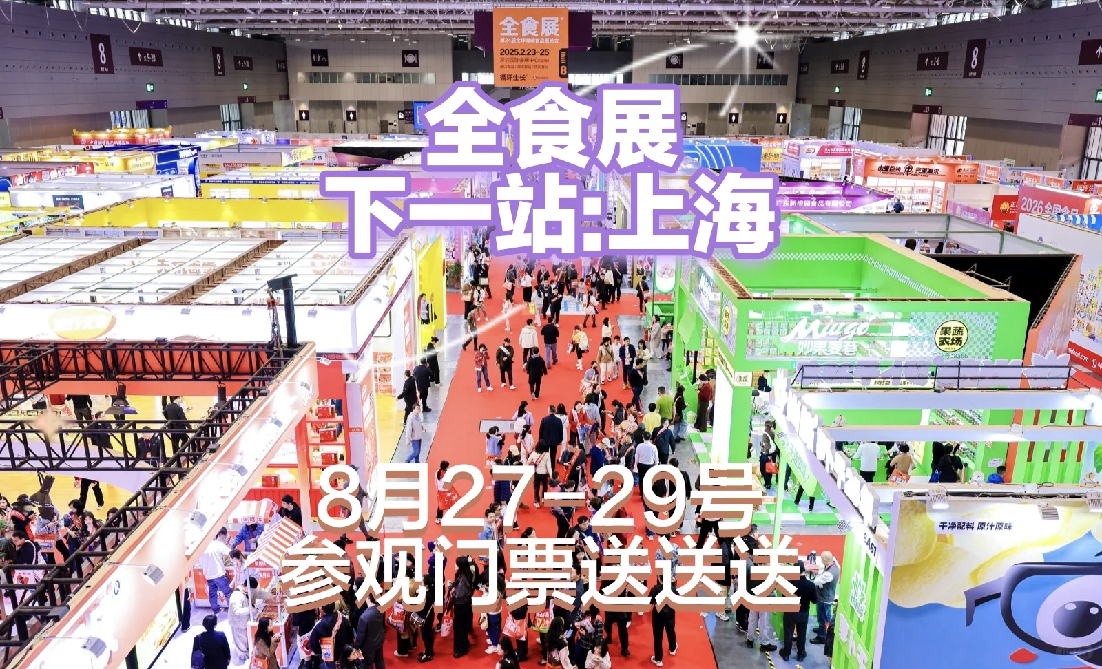 全食展，下一站：上海
