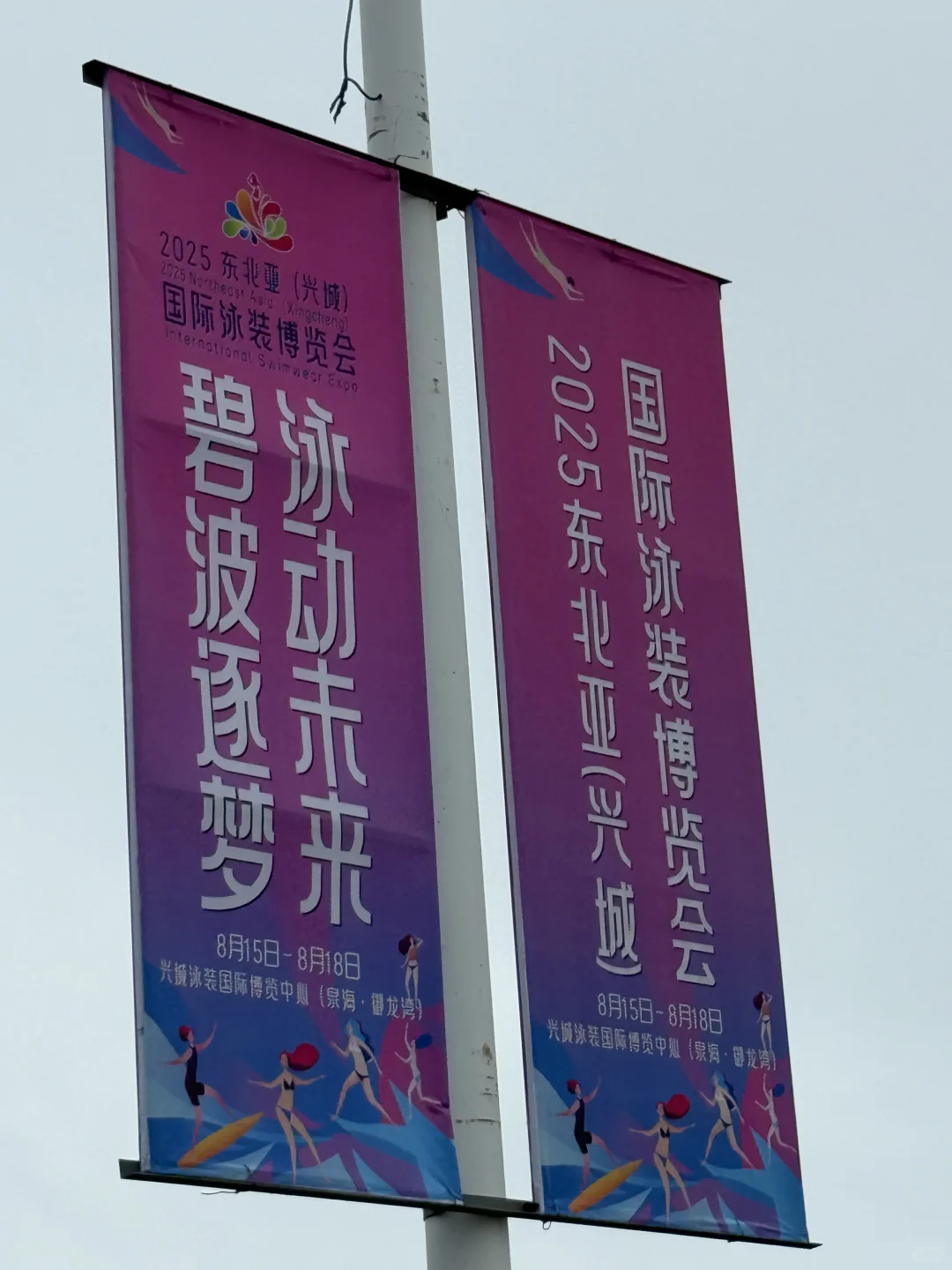 展讯|2025东北亚(兴城)国际泳装博览会
