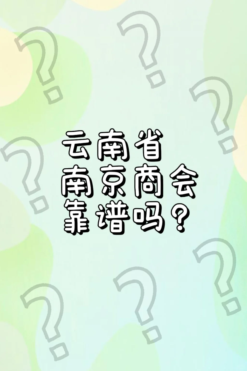 云南省南京商会靠谱吗？