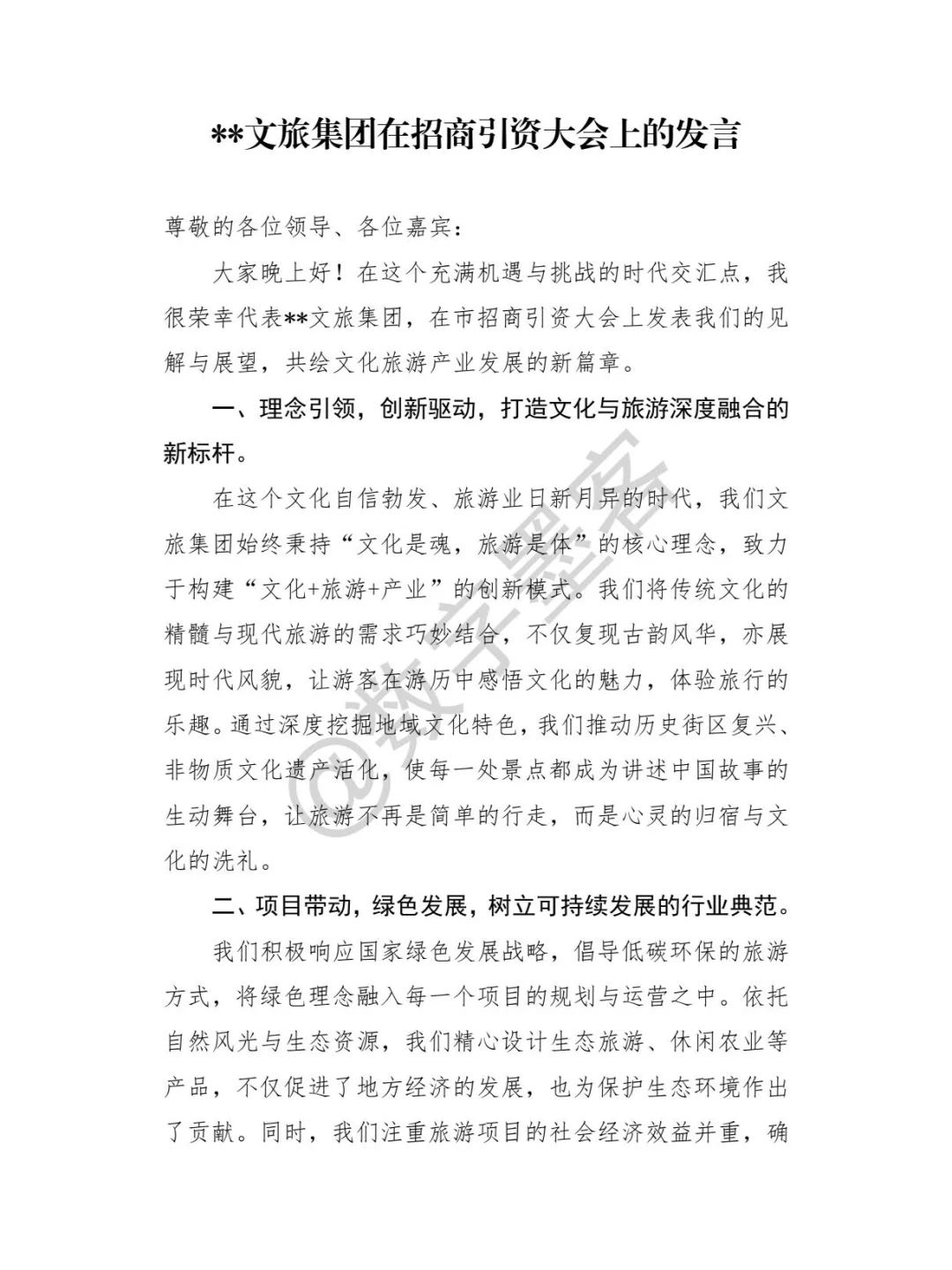 **文旅集团在招商引资大会上的发言