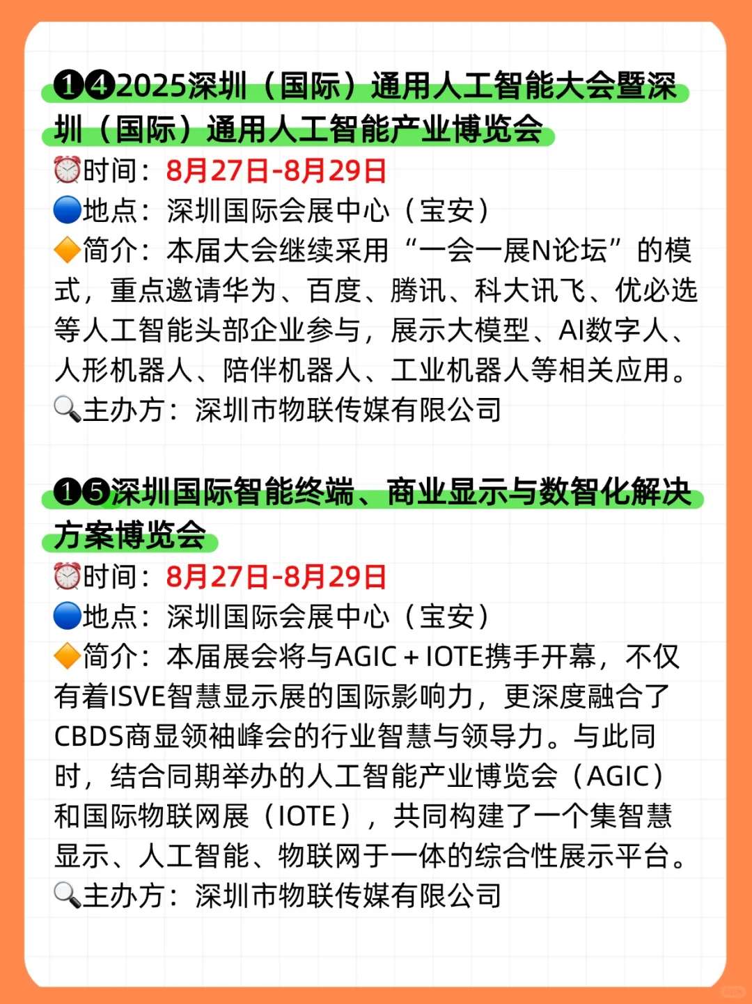 ?2025年8月,深圳展会目录一览表‼️