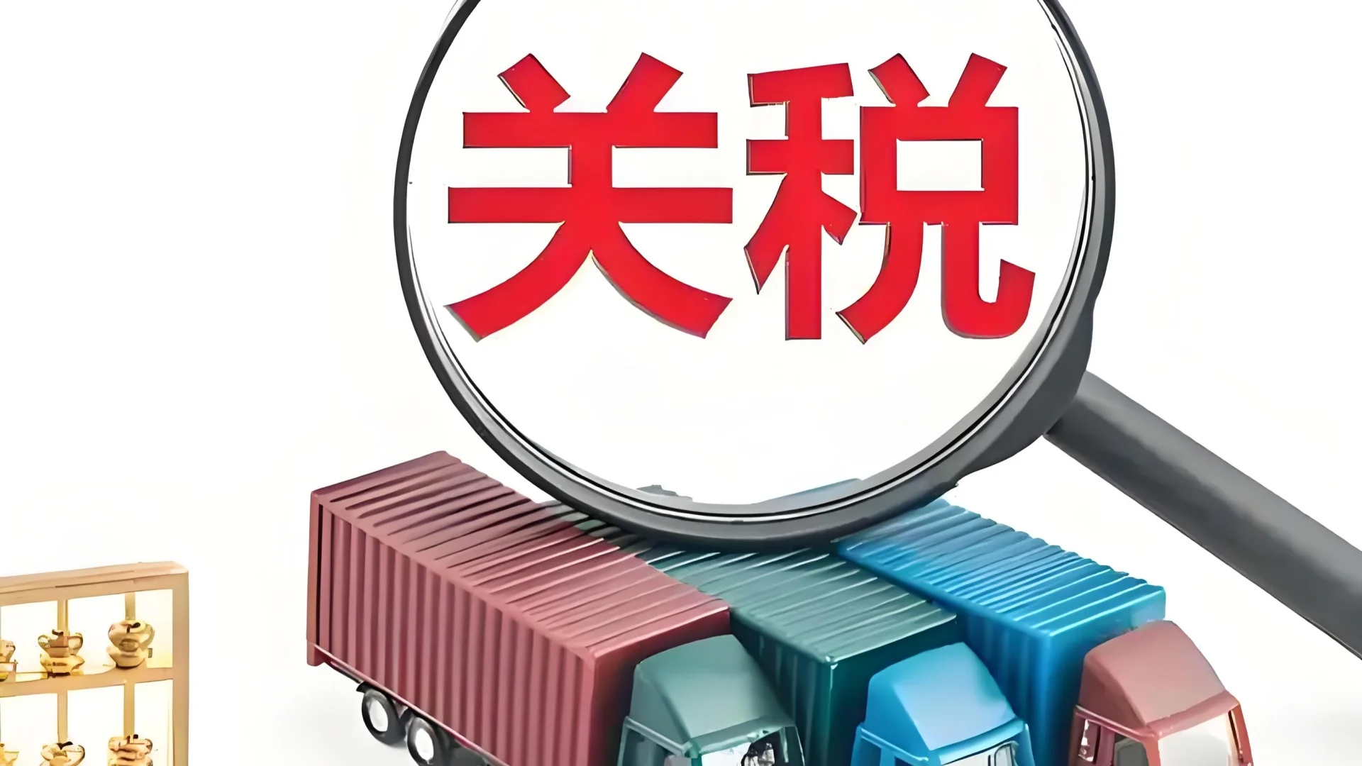 2025 新红利:关税下调 + 新兴市场