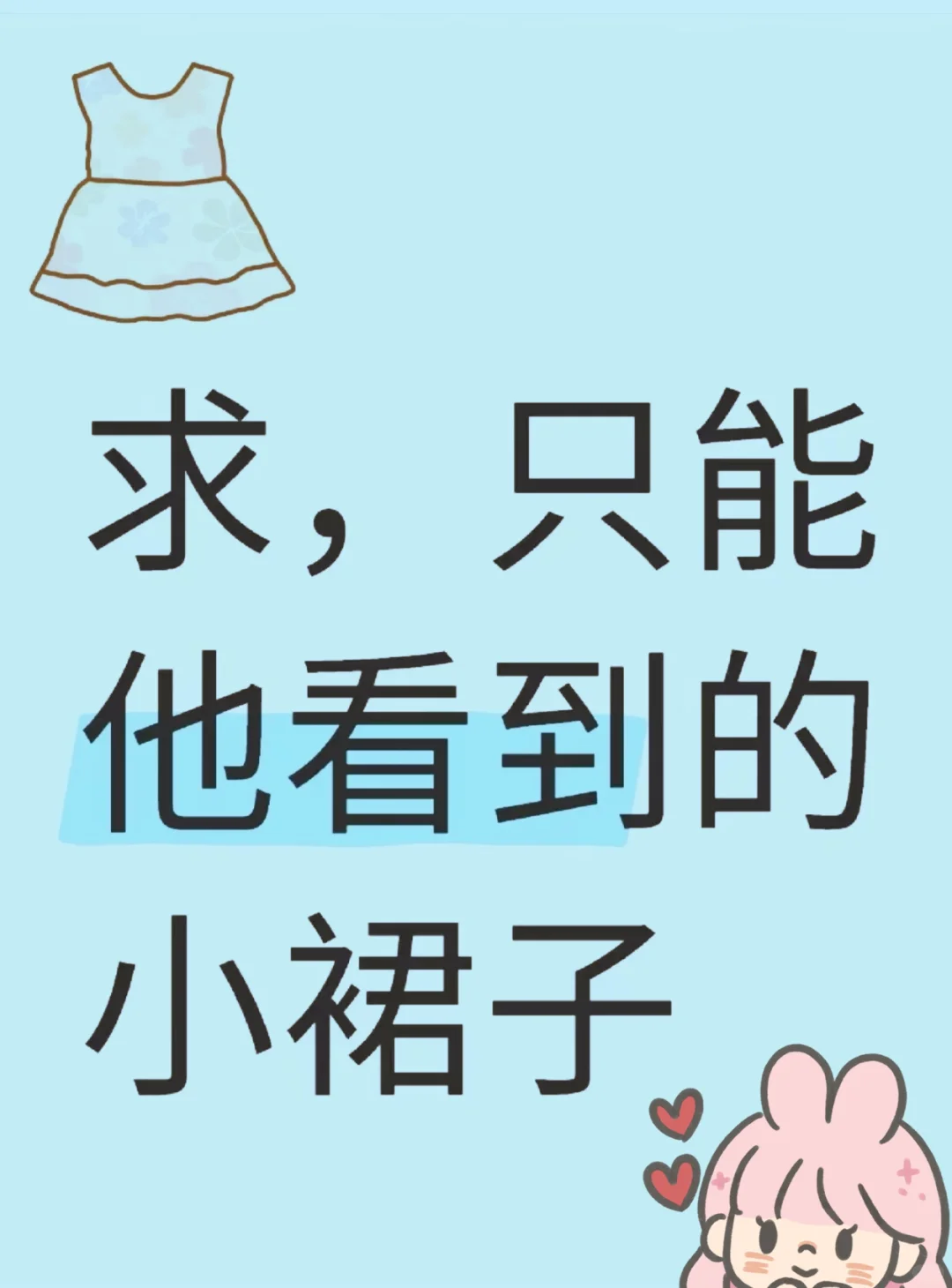 求 只能他看的小裙裙?