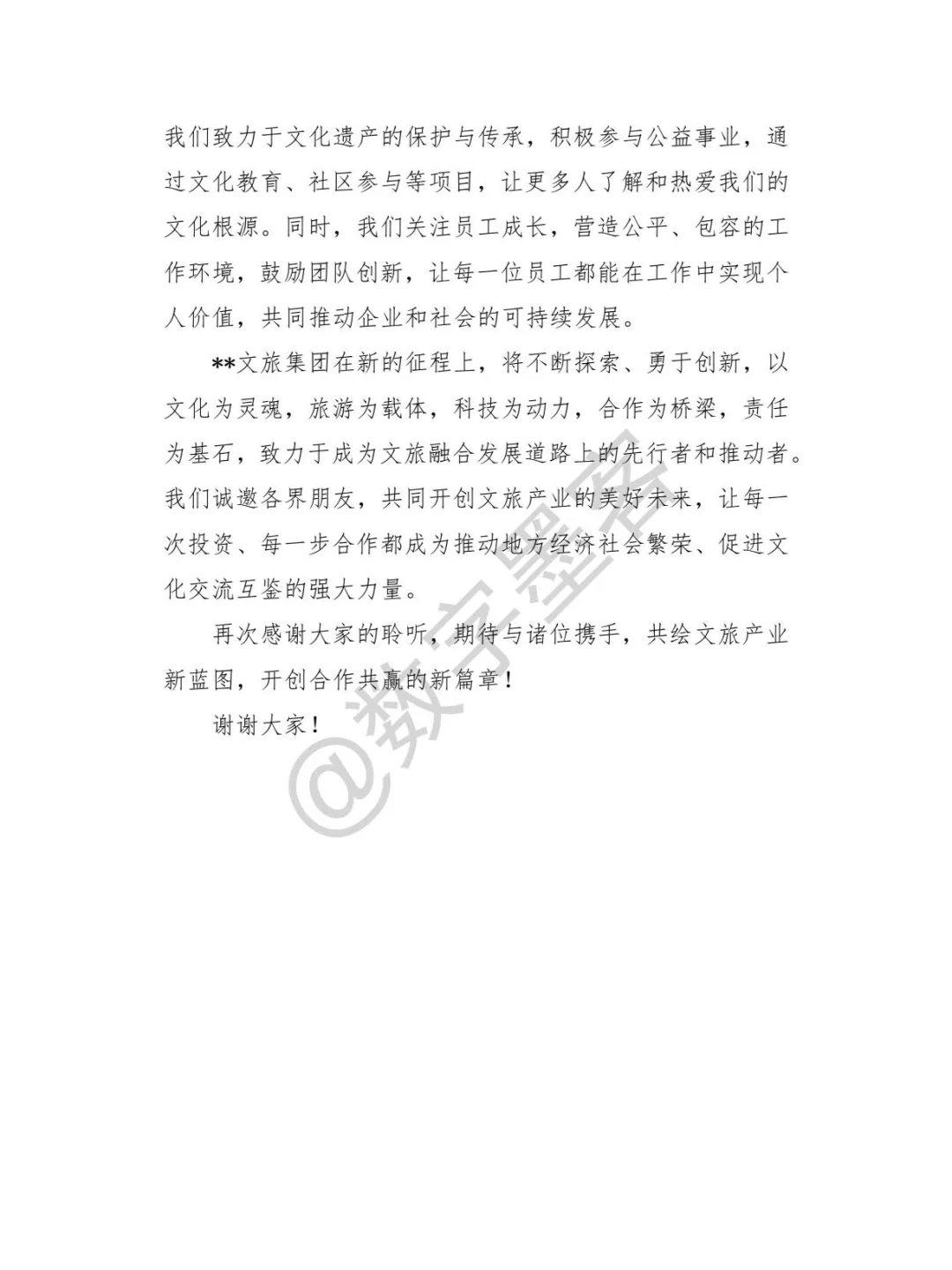 **文旅集团在招商引资大会上的发言