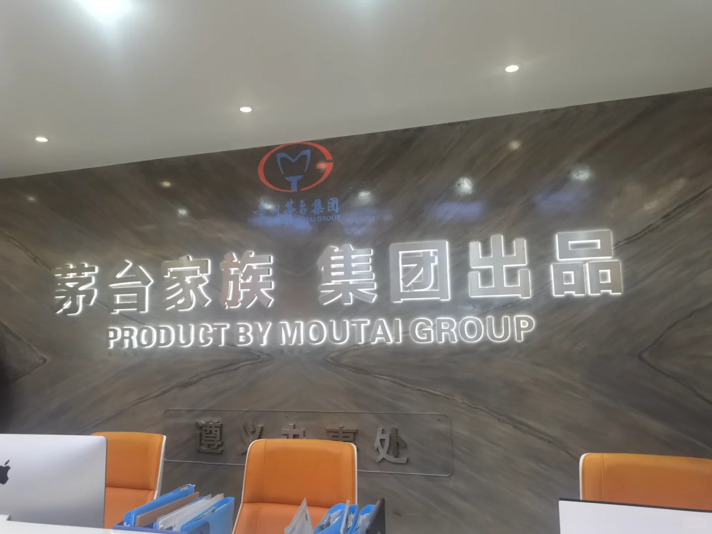 茅台集团保健酒公司招商会