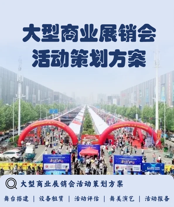 大型商业展销会活动策划方案
