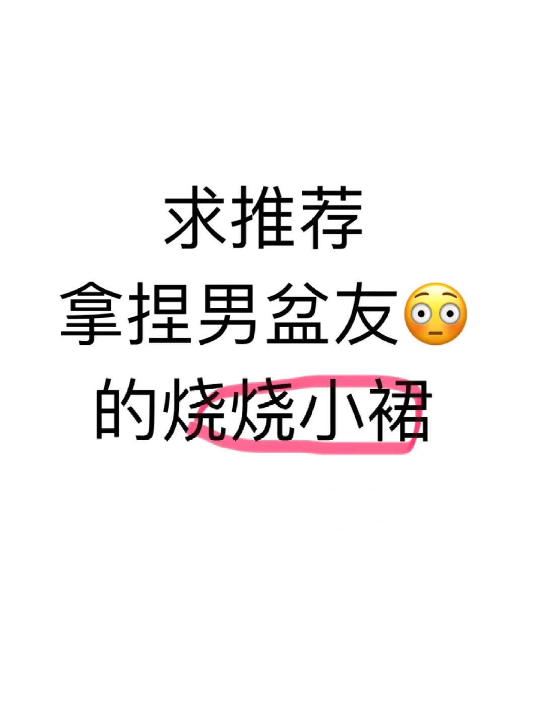 求求姐妹们推荐? 周末见男友急需‼️