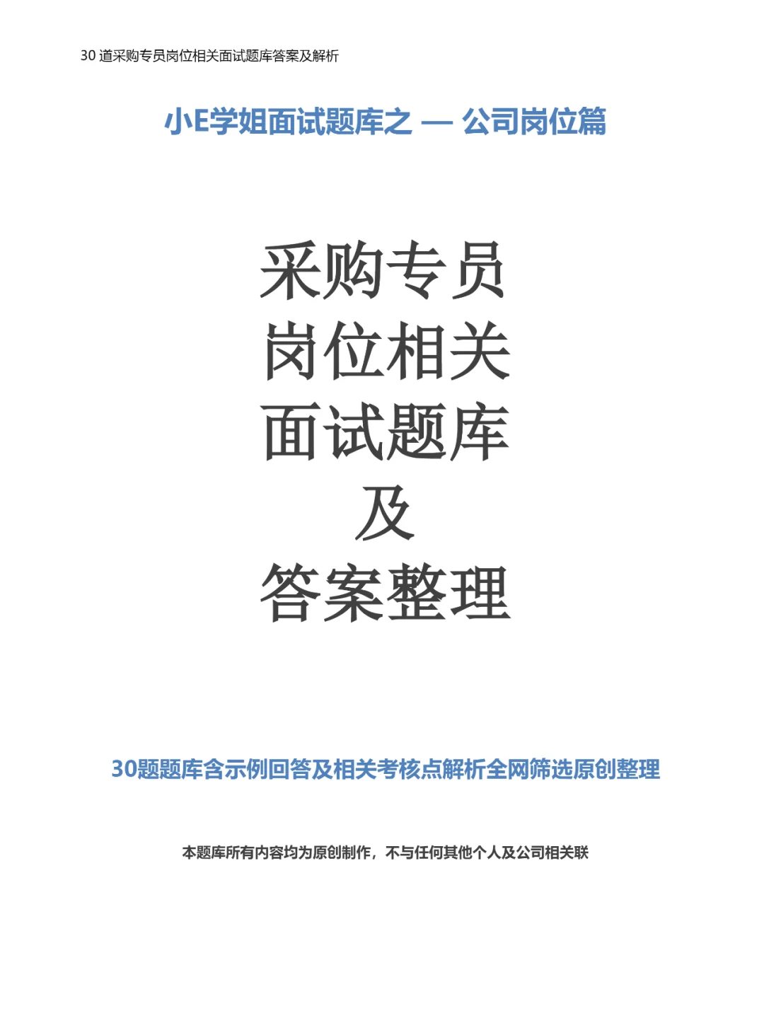 30道采购专员岗位相关面试题库答案及解析
