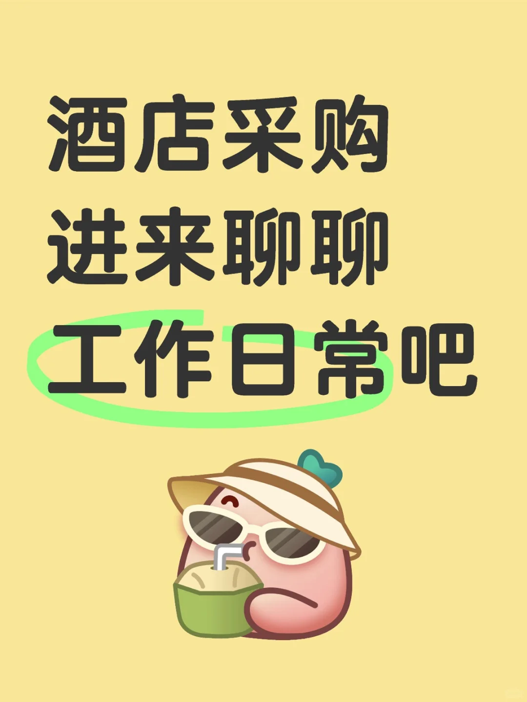 寻找同酒店采购，来聊聊日常！