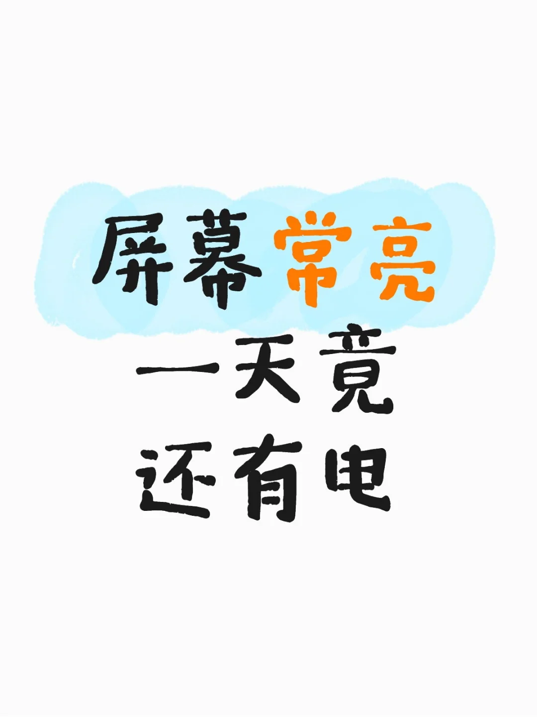 屏幕常亮一天竟还有电