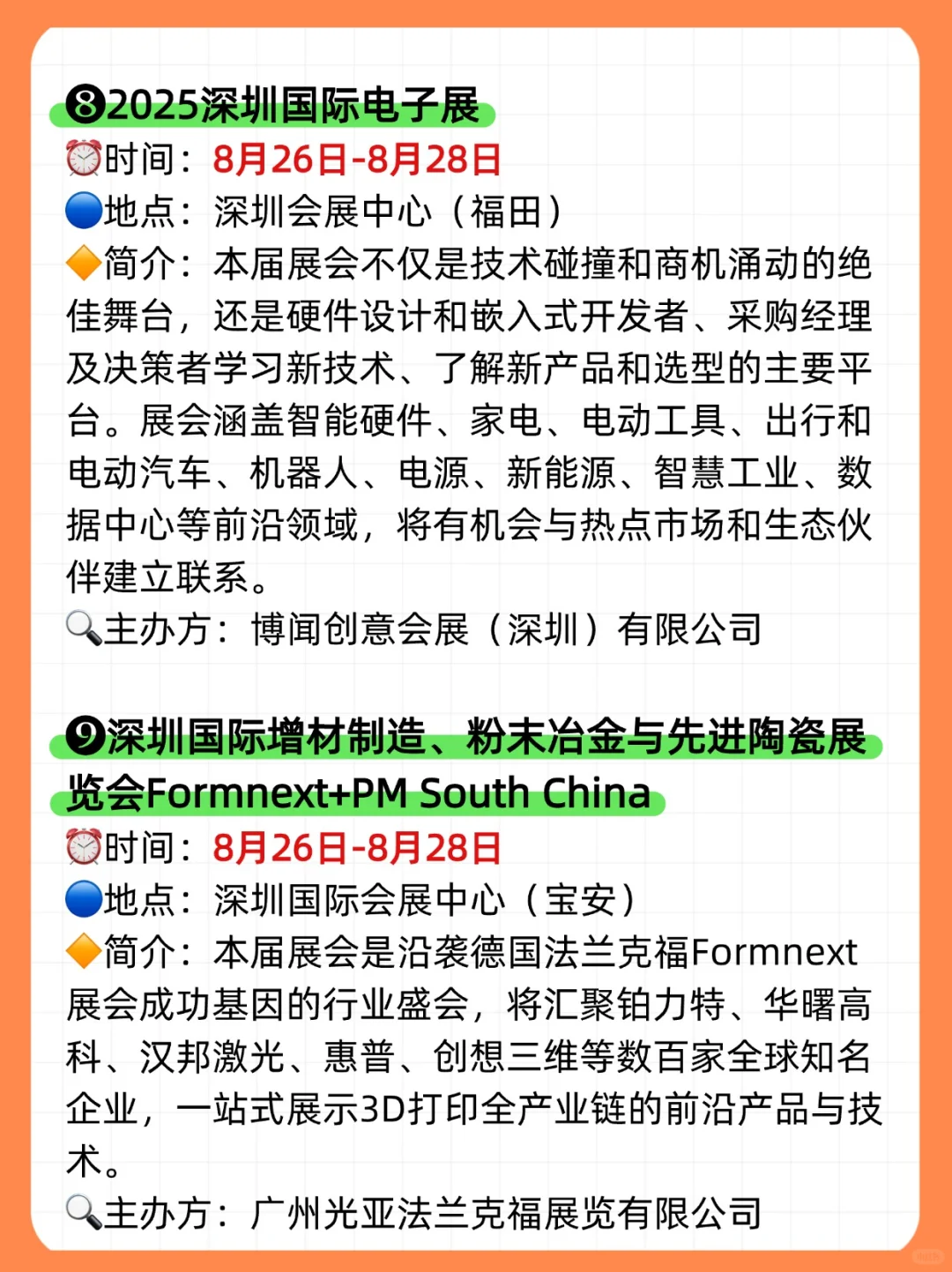 ?2025年8月,深圳展会目录一览表‼️