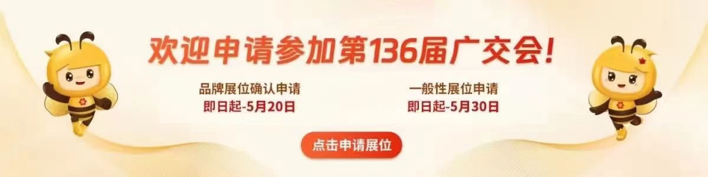 第136届广交会展位申请5月30日截止！