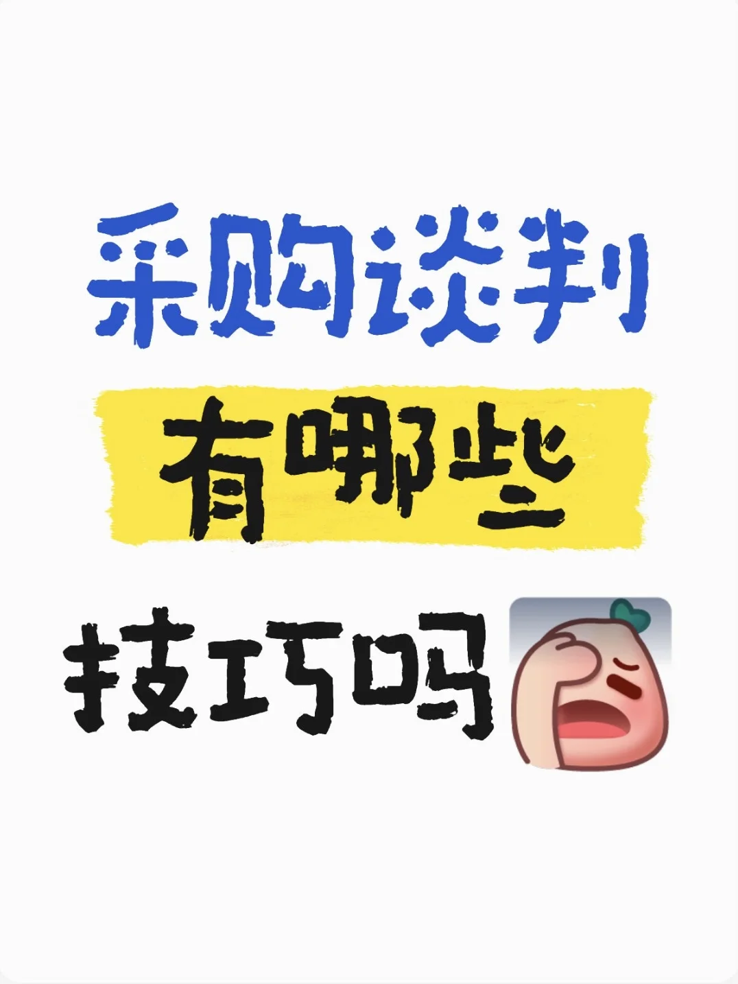 采购谈判抄作业！砍价不脸红还被夸专业?