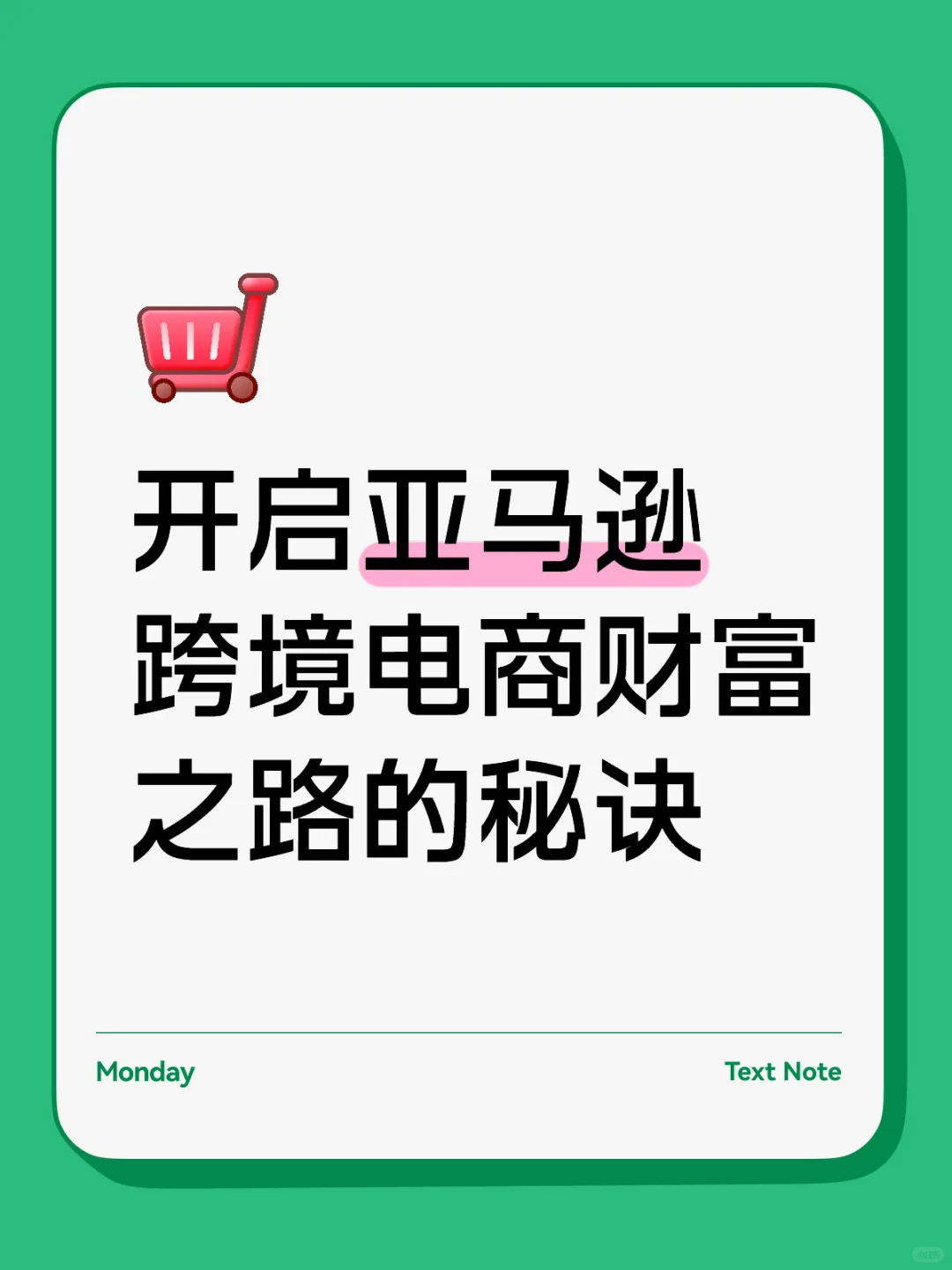 开启亚马逊跨境电商财富之路的秘诀