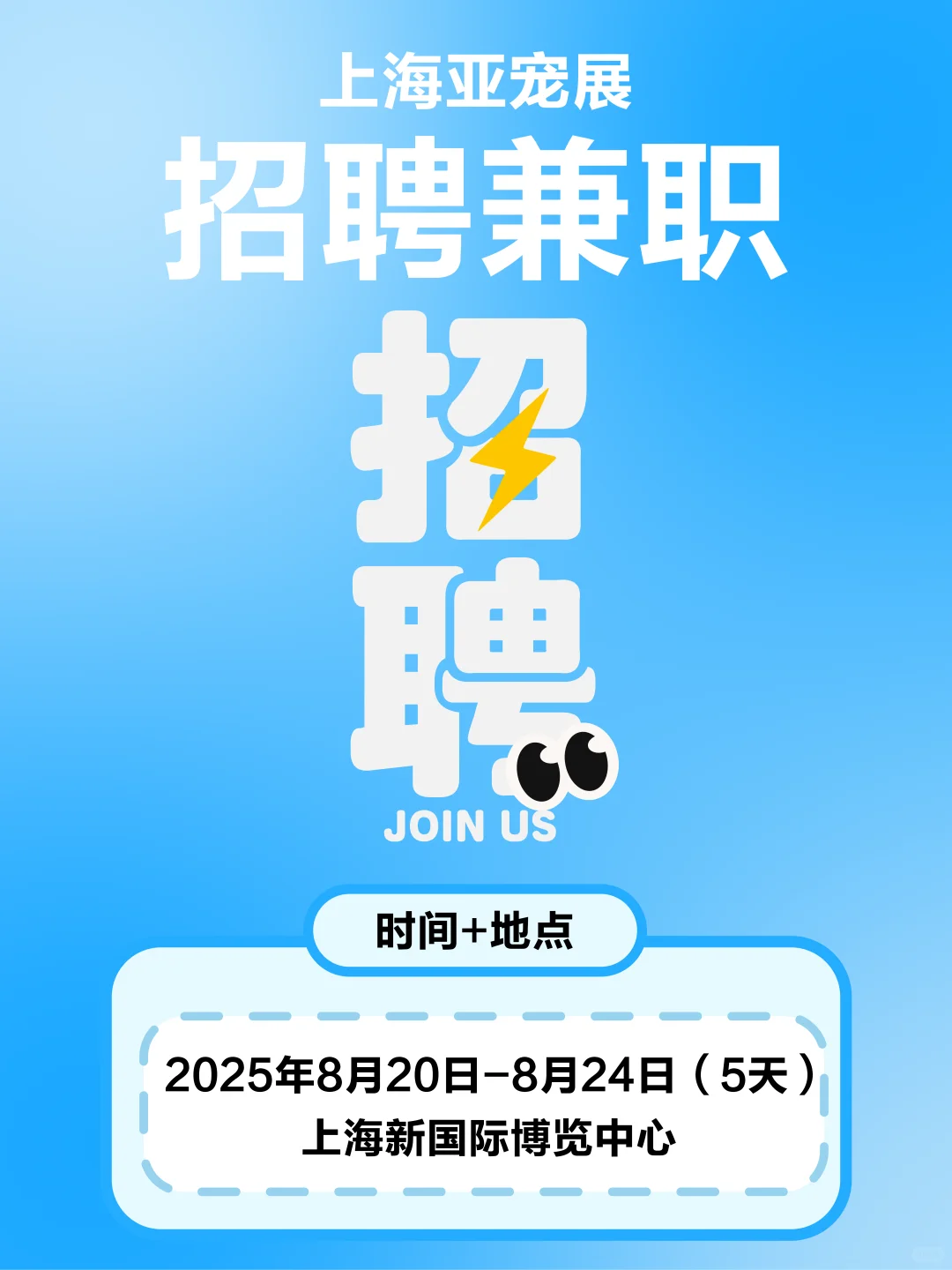 参加上海亚宠展的兼职小伙伴,看过来?