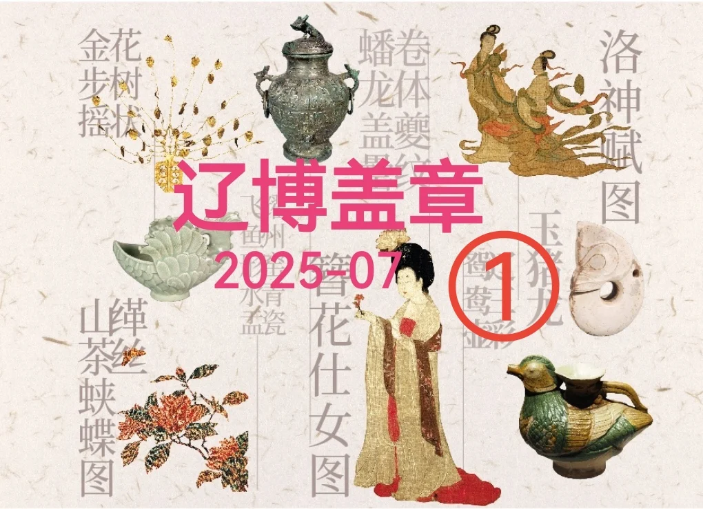 辽博盖章|2025-07（1/3）